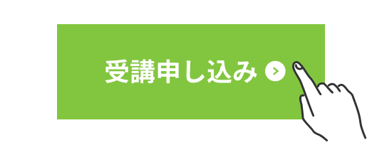 お申し込みボタンをタップします