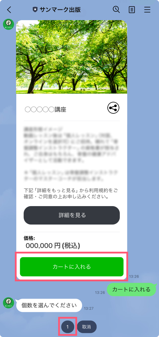 講座情報を確認し、「カートに入れる」ボタンをタップします。個数「1」をタップして注文確認に進みます。