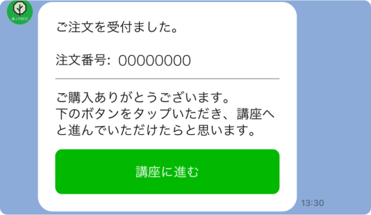 注文が完了すると注文番号が発行されます。「講座に進む」ボタンより講座を受講します。